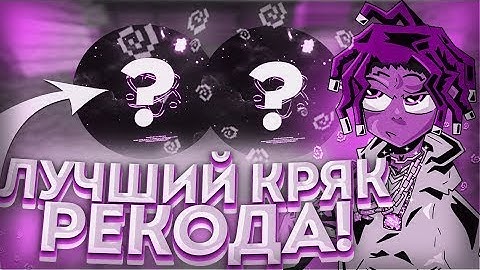 🥵КРЯК ЦЕЛКИ🥵 | 💝РЕАЛЬНЫЙ НЕРЕАЛЬНЫЙ СЛИВ КРЯКА CELESTIAL RECODE💝 | 😎CELESTIAL RECODE CRACK😎