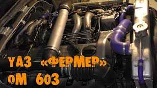 УазТех: om603 на УАЗ 39094 &quot;Фермер&quot;