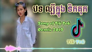 បទ​ល្បី​ក្នុង​ទិ​ក​តុក​2019​?​remix song Tik ​Tok​✔​?​ 1000​$?​ស្ទាវ​ពេញនិយម​បំផុត។