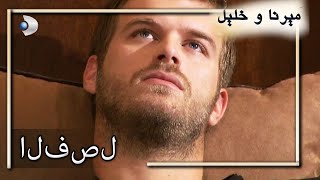 منكشه و هاليل, الفصل 9