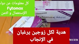 فيتوماكس الدواء الجديد و الوحيد لمشكل الإنجاب و المشاكل الجنسية بين الزوجين Fytomax