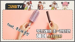 [그라피TV] 쭈드레의 초~간단한 헤어 스타일링