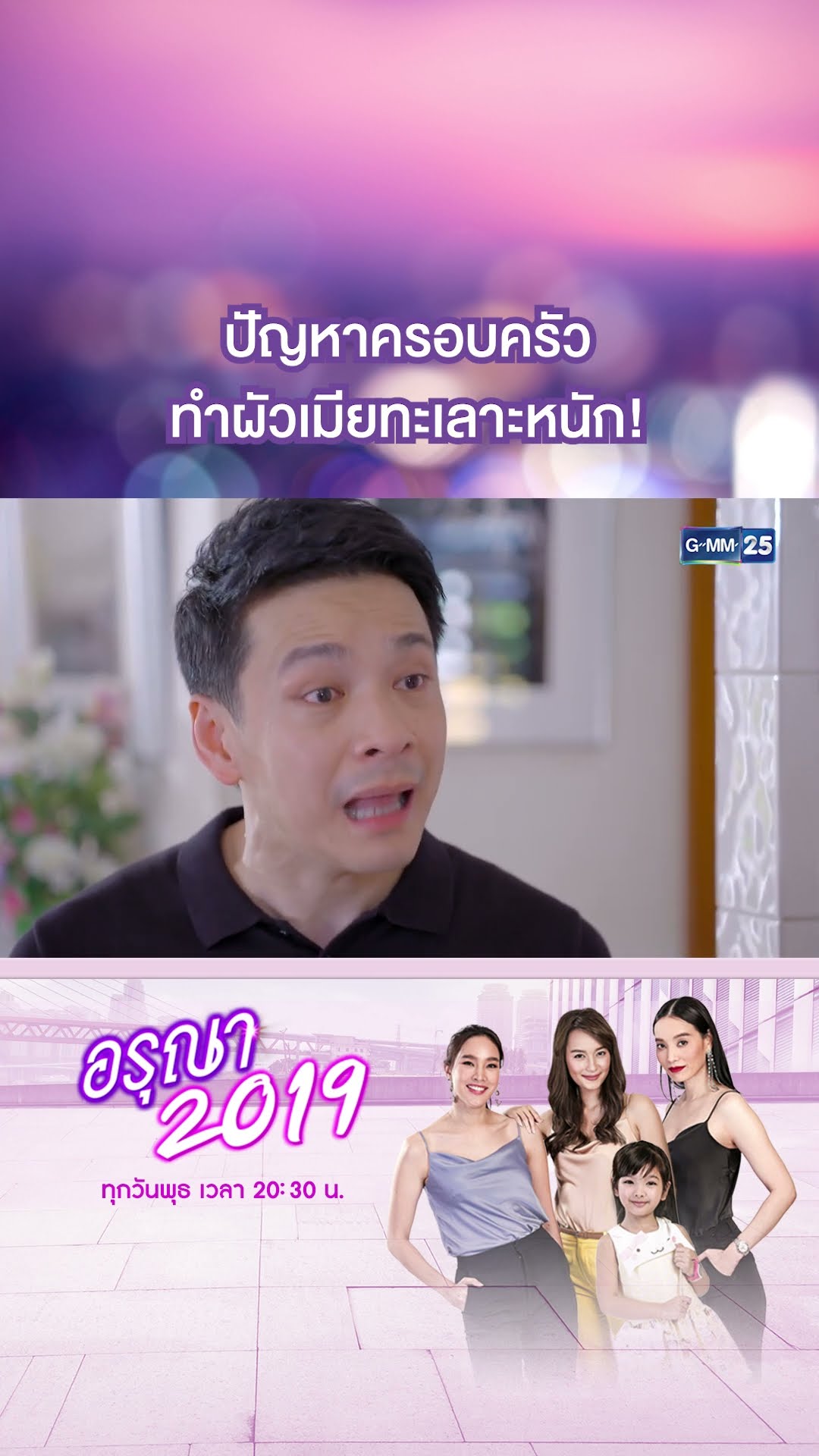 ปัญหาครอบครัว ทำผัวเมียทะเลาะหนัก! | #Shorts CLIP อรุณา 2019 | GMM25
