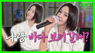 💐4분 동안 계속 고백 하는 누나 #남규리  EP.15 | 코없코