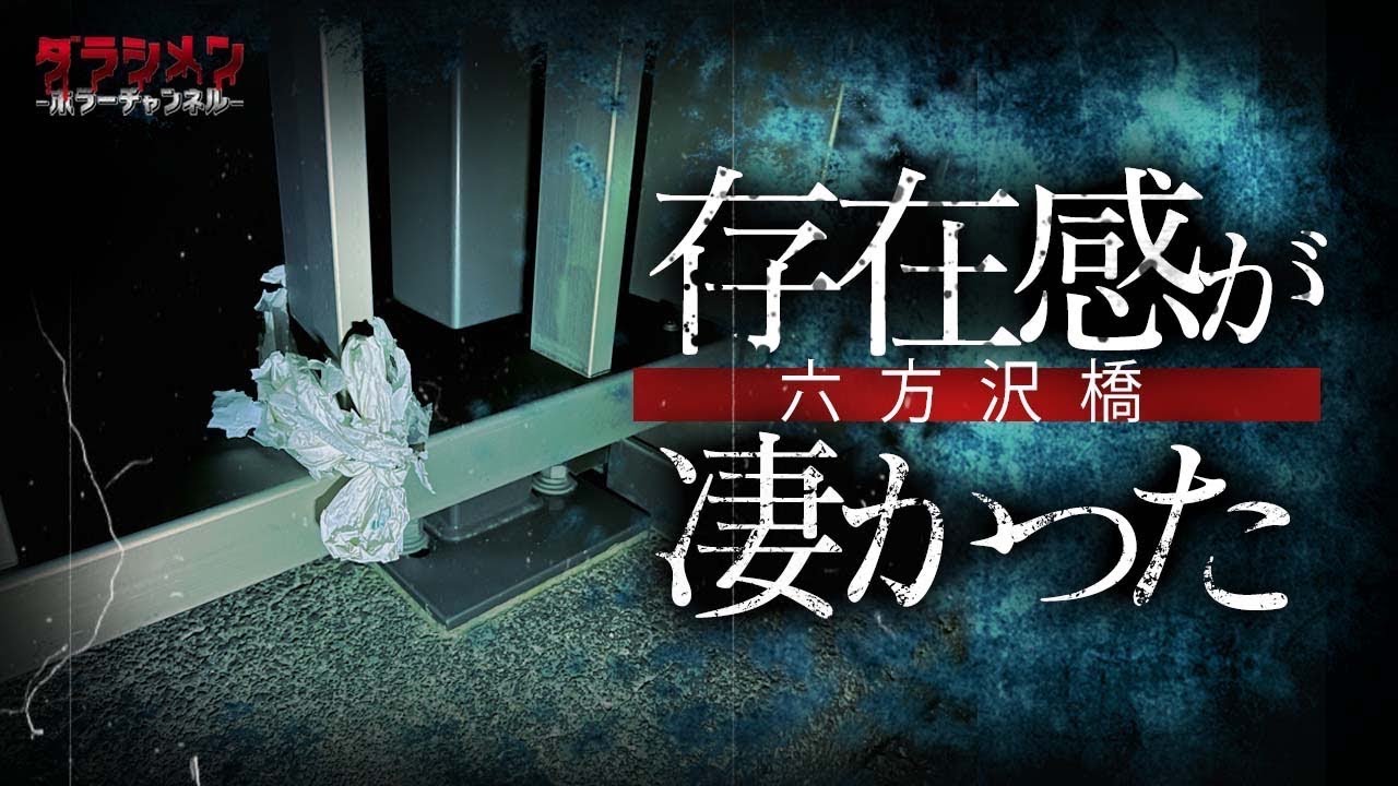 【心霊】聞こえる・叩く・囲んでくる//自◯の名所・六方沢橋