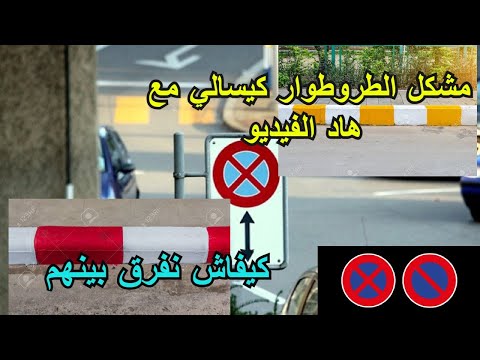 الفيديو لي كلشي كيتسناه علامات الوقوف و التوقف والطروطوار  الرصيف  الملون