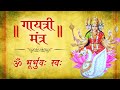 LIVE: गायत्री मंत्र | ॐ भूर्भुवः स्वः तत्सवितुर्वरेण्यं  | Gayatri Mantra | Om Bhur Bhuva Swaha