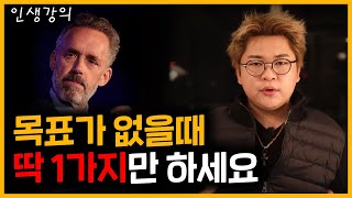 인생에 목표가 없을 때 해야 하는 1가지