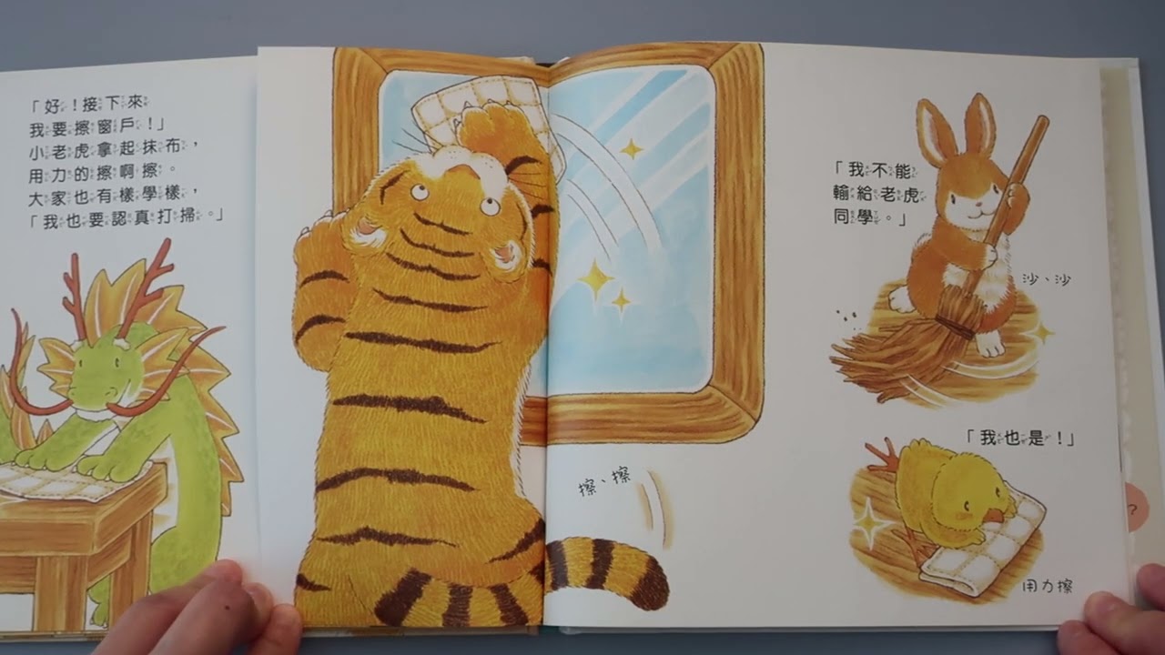 我愛聽故事 - 小老虎的打掃日 縮圖
