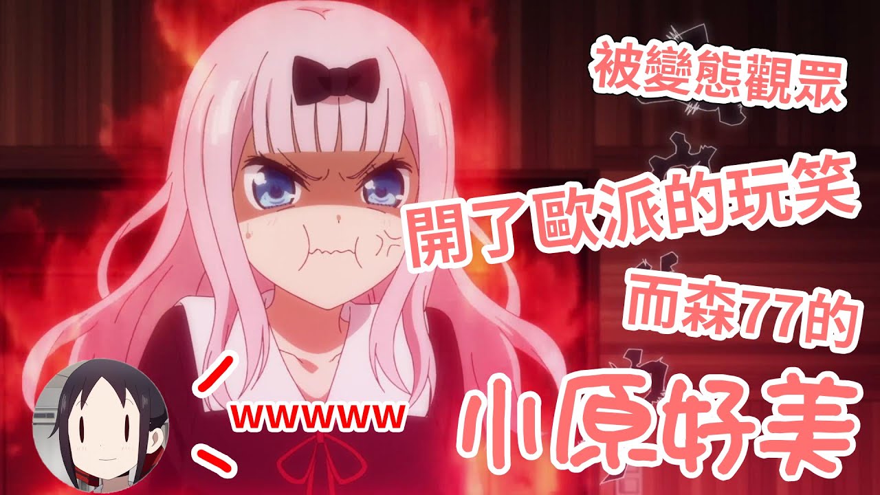 【輝夜姬想讓人告白】被觀眾開胸部的玩笑而森77的小原好美【廣播中譯】