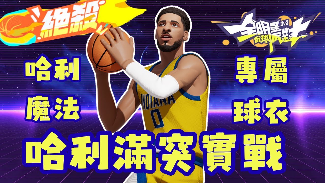 【全明星街球派對】哈利伯頓滿突￼實戰 逆境￼魔法無人可擋 不到最後一刻就還沒分出勝負￼￼￼￼ @dunkcitydynastyHMT 