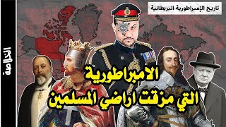 تاريخ بريطانيا الامبراطورية التي مزقت اراضي المسلمين