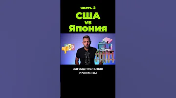 Что США сделали с Японией? Часть 2 #shorts