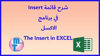 شرح قائمة Insert في برنامج ال EXCEL