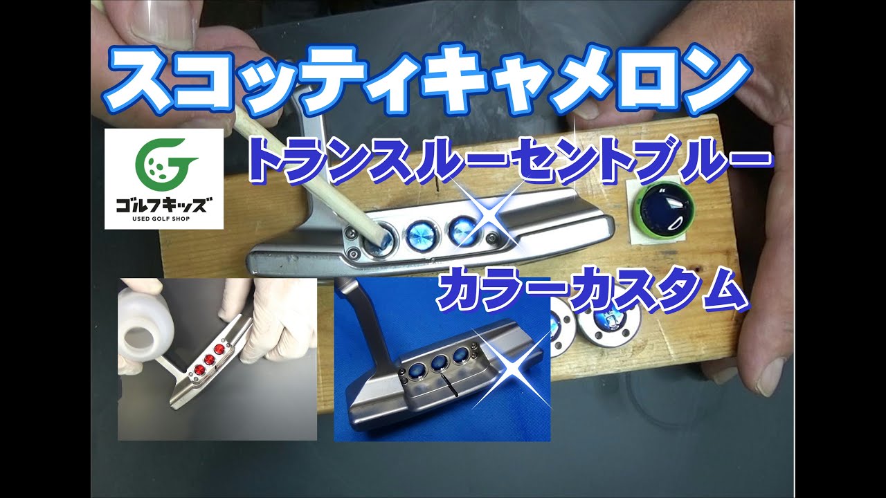 スコッティキャメロン ニューポート2 カスタムリメイク トランス 
