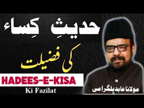 Hadees E Kisa Ki Fazilat – by Maulana Abid Bilgrami | हदीसे क़िसा MUST WATCH |  حدیثِ   کِساء
