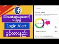 Facebook Account လုံခြုံရန် Login Alerts ဖွင့်နည်း/ How to turn on facebook login alerts.