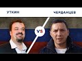 БИТВА КОММЕНТАТОРОВ: ГЕОРГИЙ ЧЕРДАНЦЕВ vs ВАСИЛИЙ УТКИН - Один на один