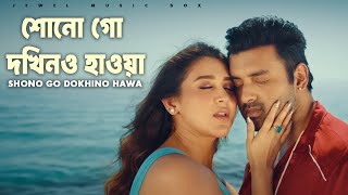 শন গ দকষণও হওয Nari Choritra Bejay Jotil Bangla Song 2026 Jewel Music Box