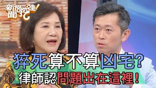 闖空門猝死算不算凶宅？律師認問題出在這裡？！【新聞挖挖哇】 by 新聞挖挖哇！ 1,715 views 15 hours ago 11 minutes, 43 seconds