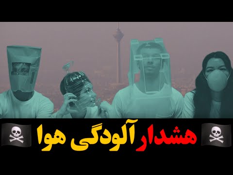 همه حقایق درباره آلودگی هوا حتما ببین
