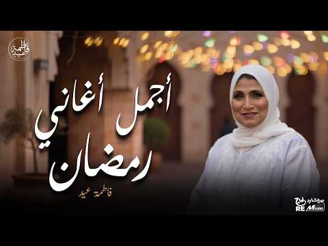 أجمل اغاني رمضان  - الفن الشعبي الجميل - فاطمة عيد