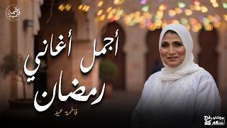 أجمل اغاني رمضان  - الفن الشعبي الجميل - فاطمة عيد