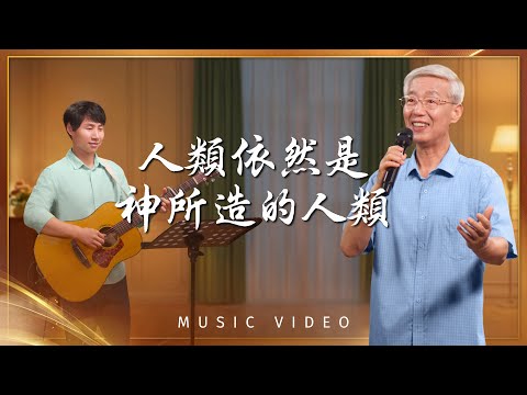 基督教會歌曲《人類依然是神所造的人類》【詩歌MV】