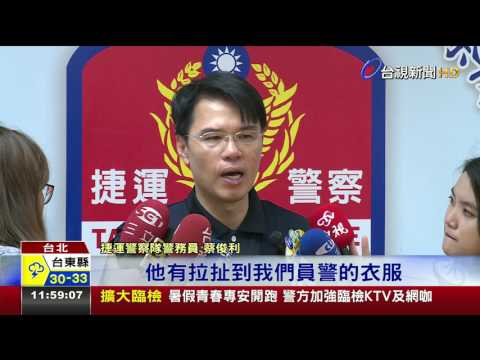 酒醉男大鬧捷運站警制止遭撕破制服