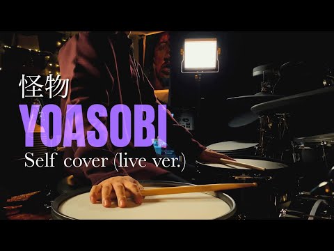 怪物 - YOASOBI - Self cover live ver. | 仄雲ドラム