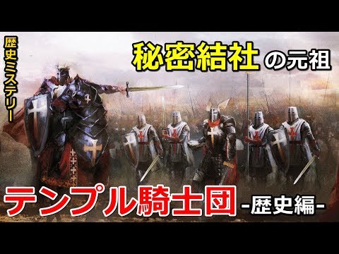 【歴史ミステリー】秘密結社の元祖・テンプル騎士団　歴史編