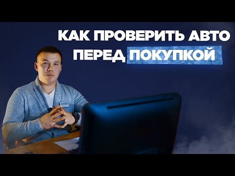 Как проверить авто перед покупкой и купить его без проблем?