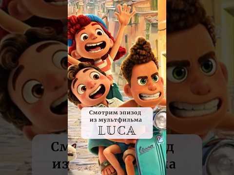 Самый известный эпизод мультфильма Лука #итальянскийонлайн #урокиитальянского #итальянскийпофильмам