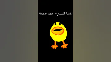 اغنية السبع 