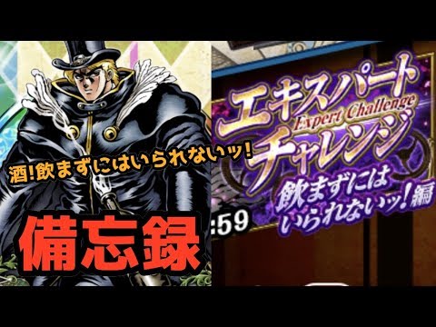 ジョジョss エキスパートチャレンジ 飲まずにはいられないッ 編