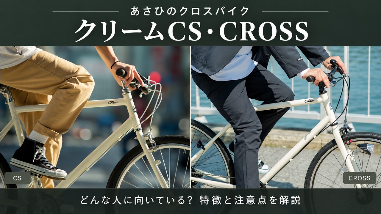 【うっそーん】クロスバイクあさひクリームCS【取来人希望】要点検整備修理 あさひクリームCS・CROSSはどんな人向き？特徴と注意点を解説【クロス