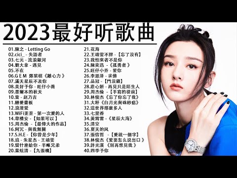 2023年的新歌【無廣告】A-Lin - 摯友  WiFi歪歪 - 就忘了吧  #孤勇者  #從前說 - 小阿七 #GLORIA-G.E.M 蕭秉治 - 毒藥 @KKBOX-欢迎订阅 2