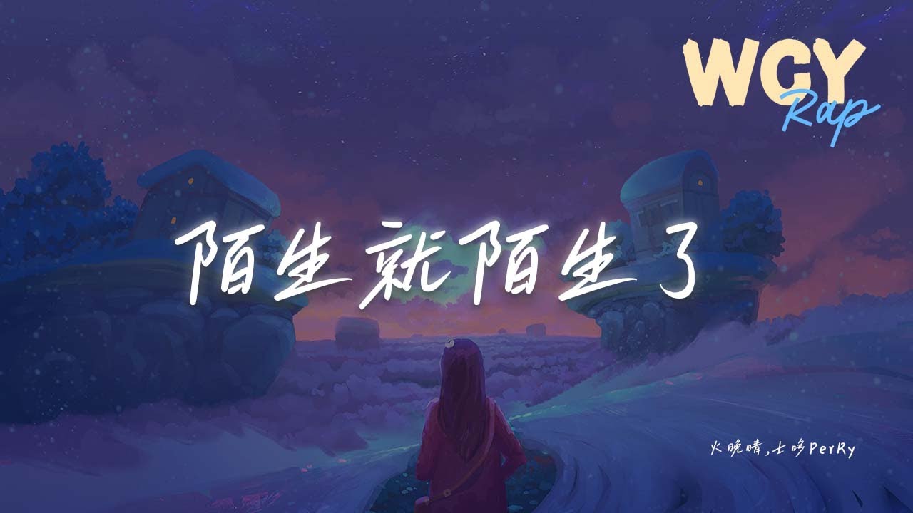 火晚晴,士哆PerRy - 陌生就陌生了「也失望过 也挽回过 现在的谁也不能拥有我」【動態歌詞/Lyrics Video】#火晚晴 #士哆 ...