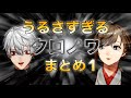 【音量注意】うるさすぎるクロノワまとめ ①【にじさんじ切り抜き】