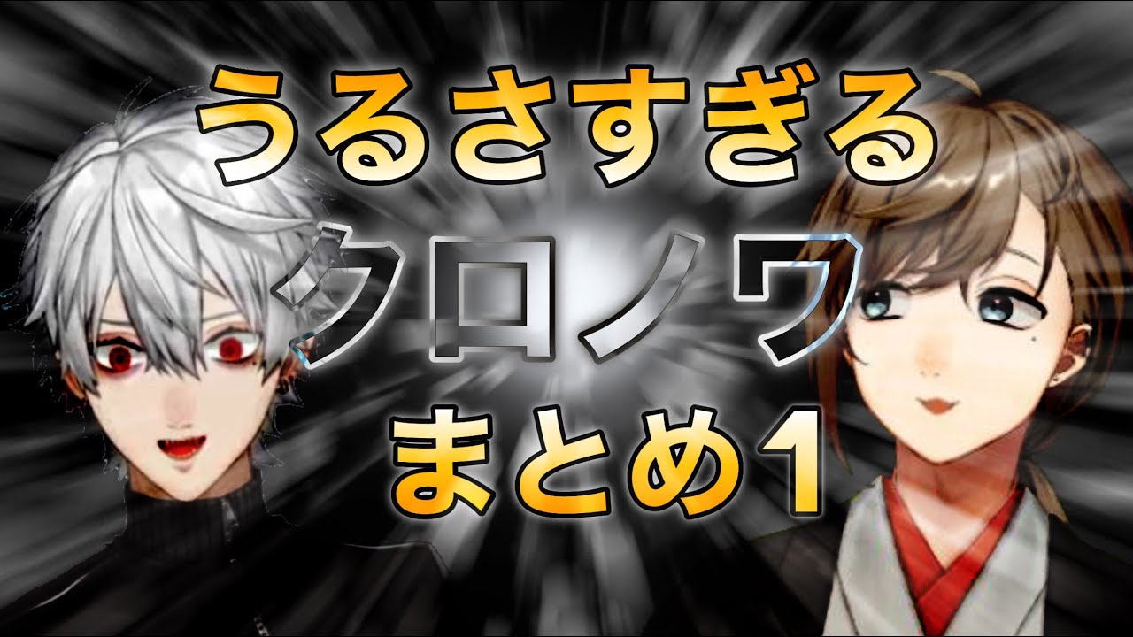 【音量注意】うるさすぎるクロノワまとめ ①【にじさんじ切り抜き】