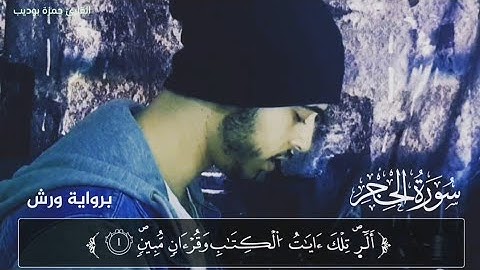 لمن يبحث عن الراحة والنوم 😴😌بداية سورة الحجر بهدوء لم يسبق أن قرأ به القارئ حمزة بوديب 🌺🧡