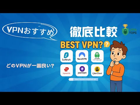 【6選】2025年最新VPNおすすめ&比較????NordVPN・Surfshark・ExpressVPN・PIA・CyberGhost・PureVPN徹底レビュー|特徴とメリット・デメリット ???