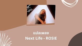  Next Life  Rosie thaisub  