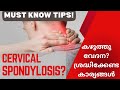 കഴുത്ത് വേദന കുറയ്ക്കാൻ എന്ത് ചെയ്യണം? എന്ത് ഒഴിവാക്കണം?Tips to Relieve Neck Pain #neckpain #tips