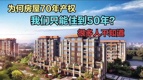 中国房屋产权是70年，为何我们最多在里边住50年？内行人给你答案 - 天天要闻