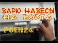 ВАРЮ НАВЕСЫ НА БОРТА .