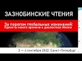 Об идеологии русского мира (Зазнобинские чтения 2022) Смирнов Н.В.