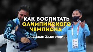 видео: №13. Галымжан Жылгелдиев - как воспитать олимпийского чемпиона. Про дзюдо и работу тренера (1 часть) картинка: №13. Галымжан Жылгелдиев - как воспитать олимпийского чемпиона. Про дзюдо и работу тренера (1 часть)