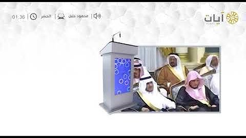 قراء المحافل " القارئ محمود خليل " تلاوة من سورة الحشر