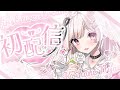 【 #初配信 】はじめまして❕キミを昇天させたい見習い猫天使 です🤍【 #新人vtuber / #恋羽にゃう初配信 】